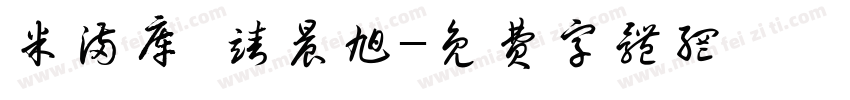 米满库 靖晨旭字体转换